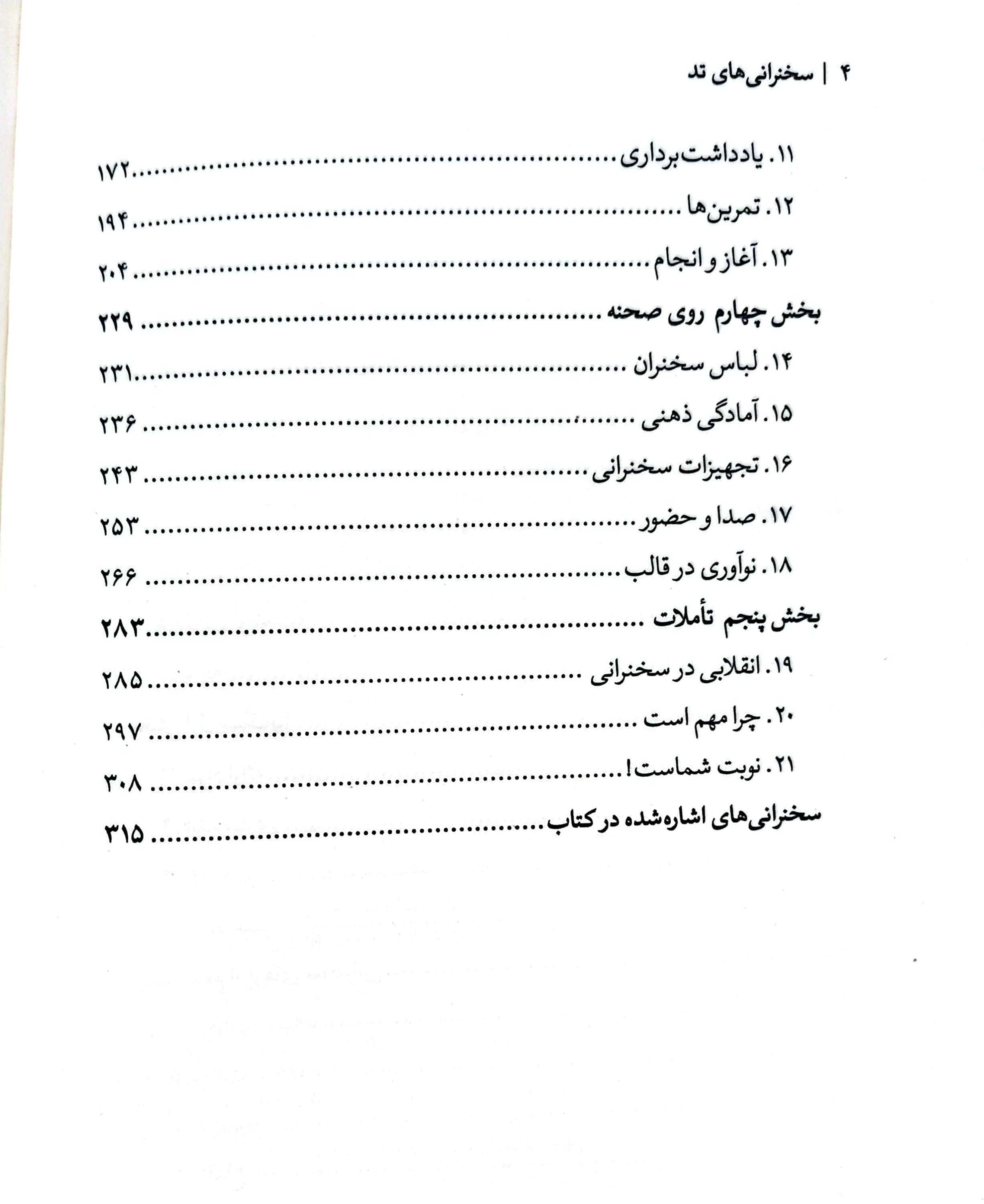 اصول سخنوری و فن بیان به روش تد